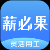 薪必果
