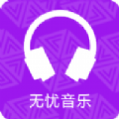 无忧音乐网官网版