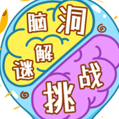 脑洞解谜闯关挑战手机安卓版