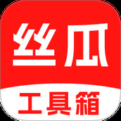 丝瓜工具箱