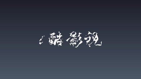 i酷影视2.20.0版