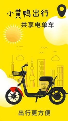 小黄鸭出行手机下载app