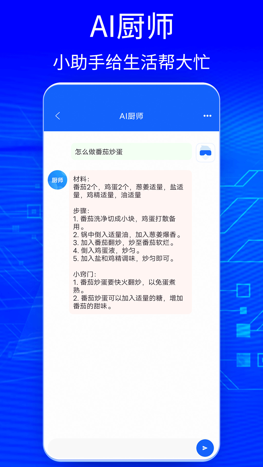 Ai智能聊天大师app官方版v1.0安卓最新版