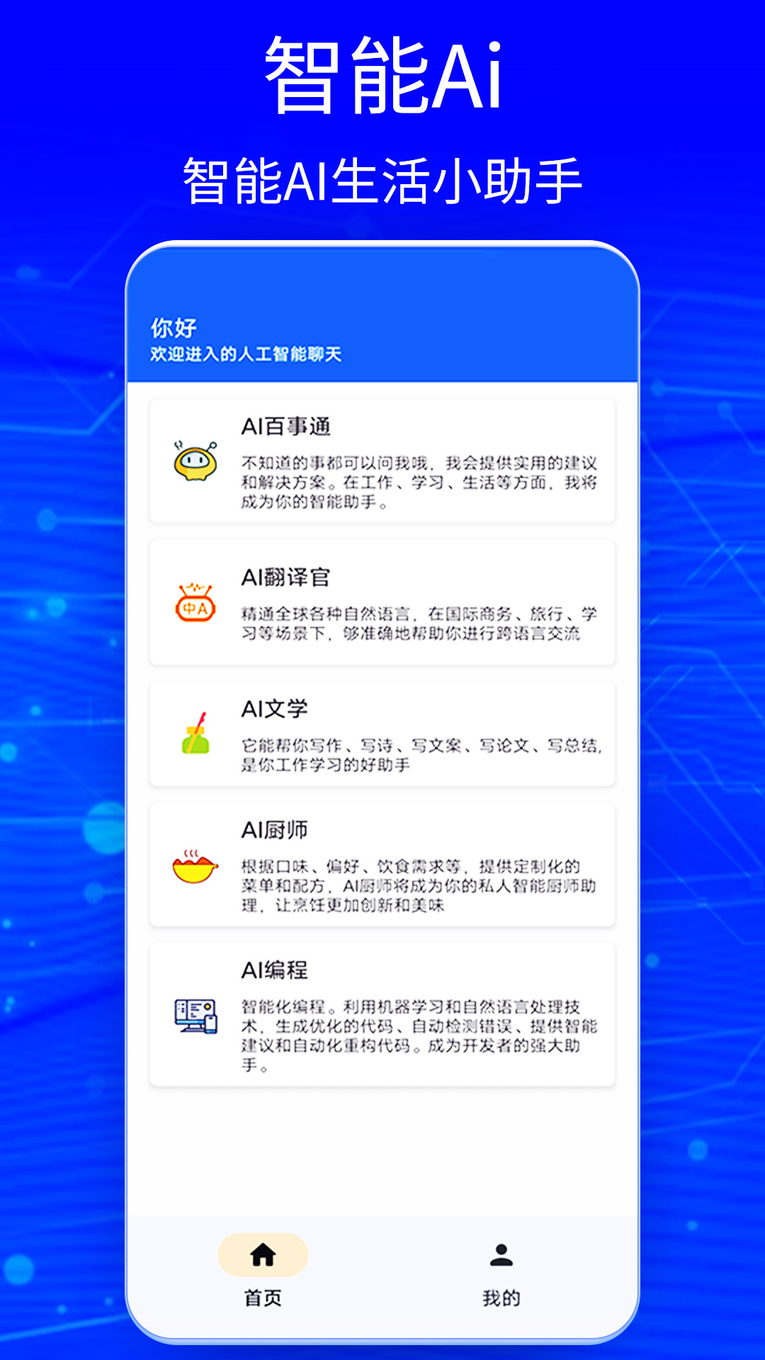 Ai智能聊天大师app官方版v1.0安卓最新版