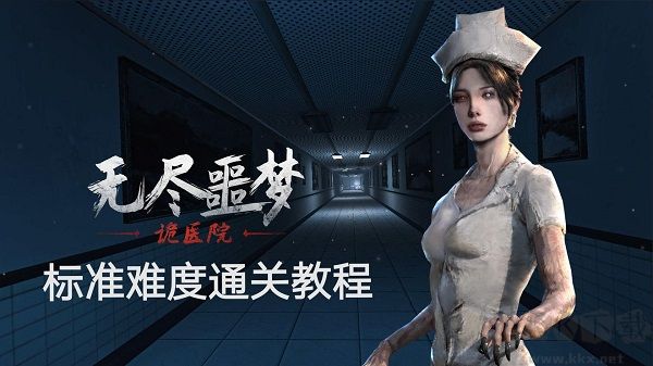 标准难度通关教程截图1
