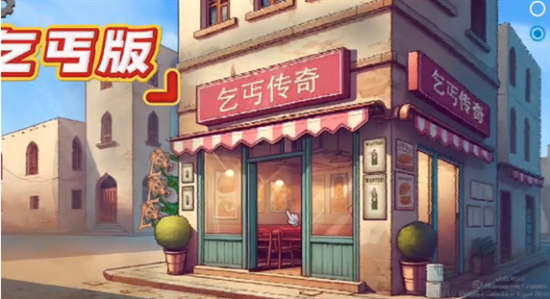 乞丐传奇免费版