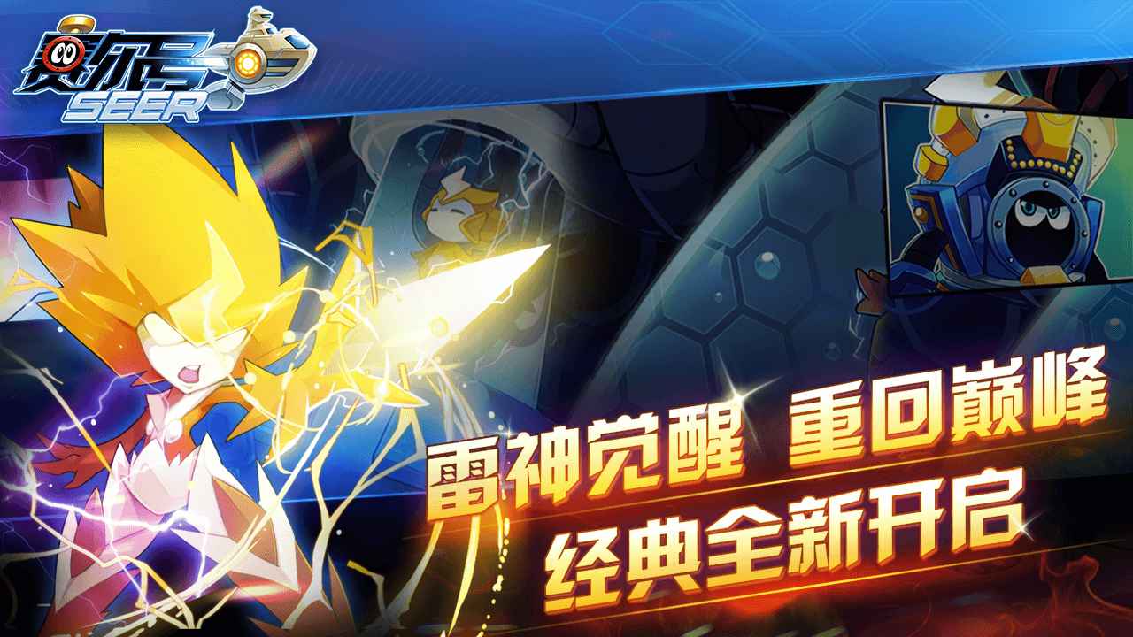 赛尔号手游官网版下载