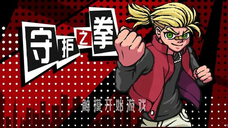 守护之拳
