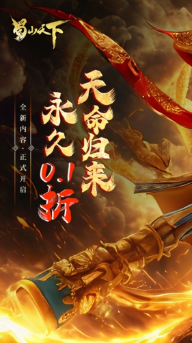 蜀山天下最新版本