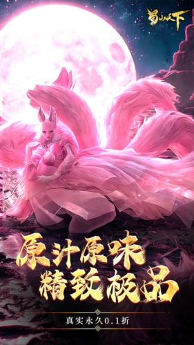 蜀山天下最新版本