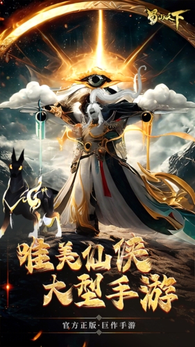 蜀山天下最新版本