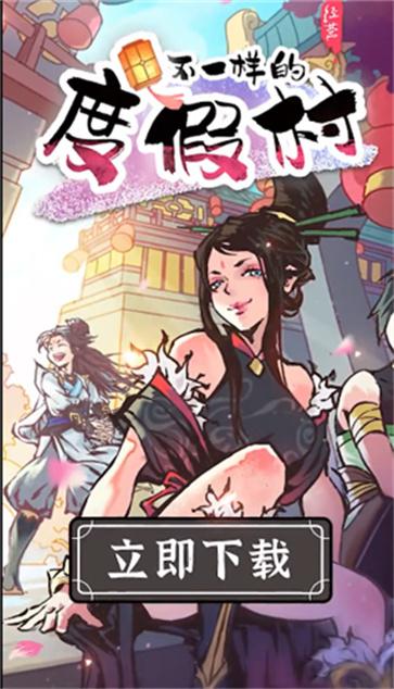 不一样的度假村游戏下载