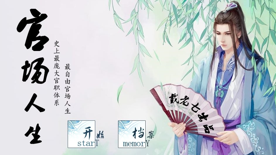 官场人生