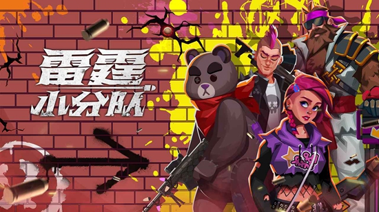 雷霆小分队打僵尸