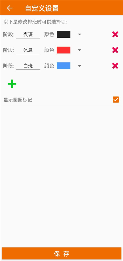 我的排班表app下载