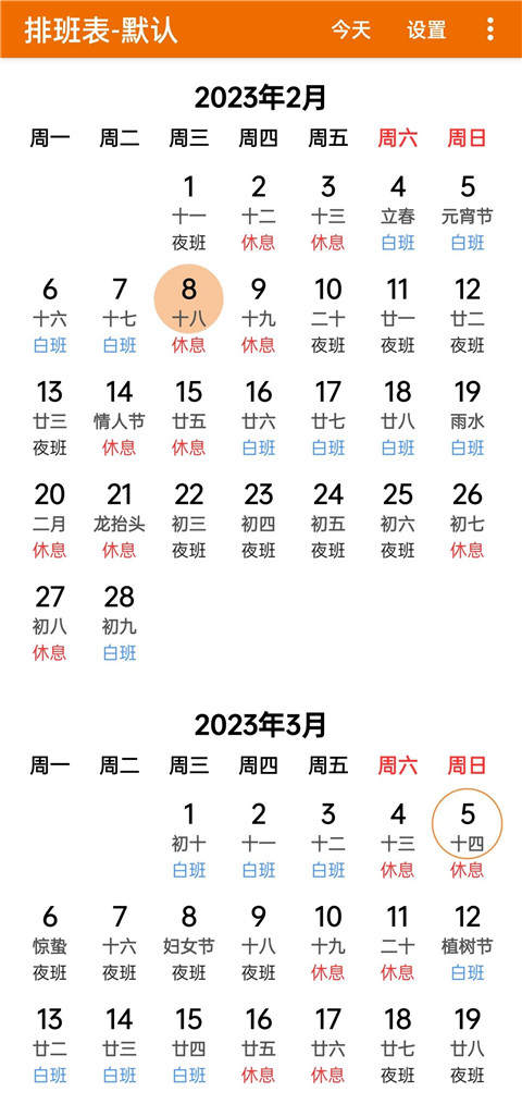 我的排班表app下载