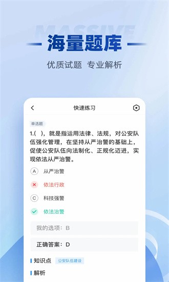 招警考试聚题库