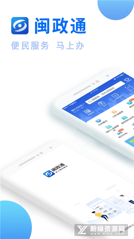 闽政通(福建政务网上办事大厅