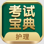 护士护师考试宝典