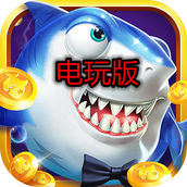 名门捕鱼电玩版赢话费版