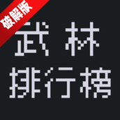 武林排行榜