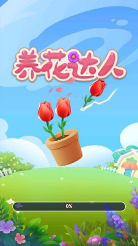 养花达人