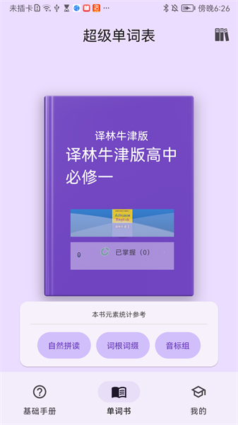 超级单词表最新版下载