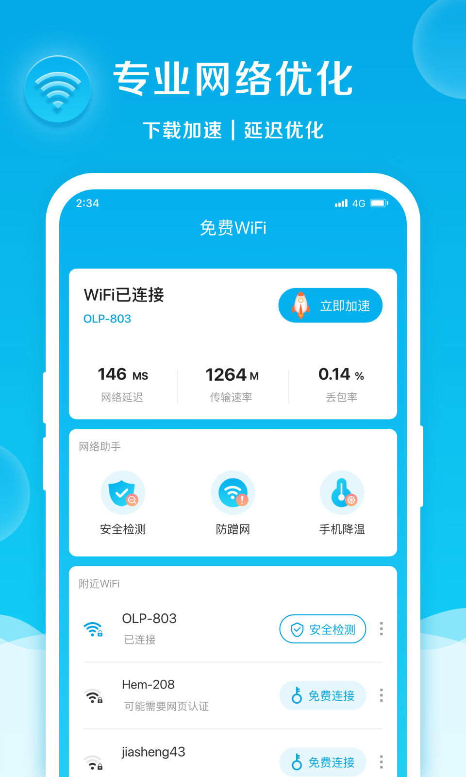 速速连接网络app安卓最新版下载地址