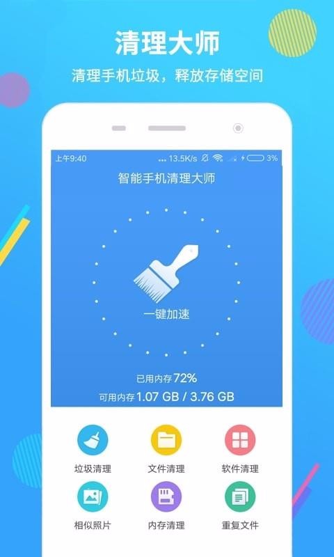 智能手机清理大师下载官网版