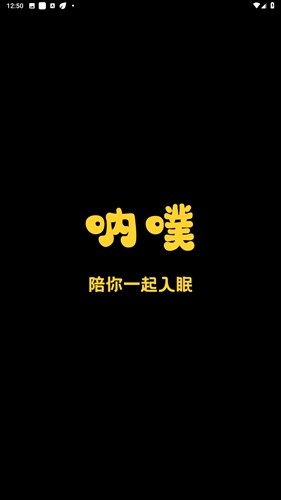 呐噗助眠app下载大全