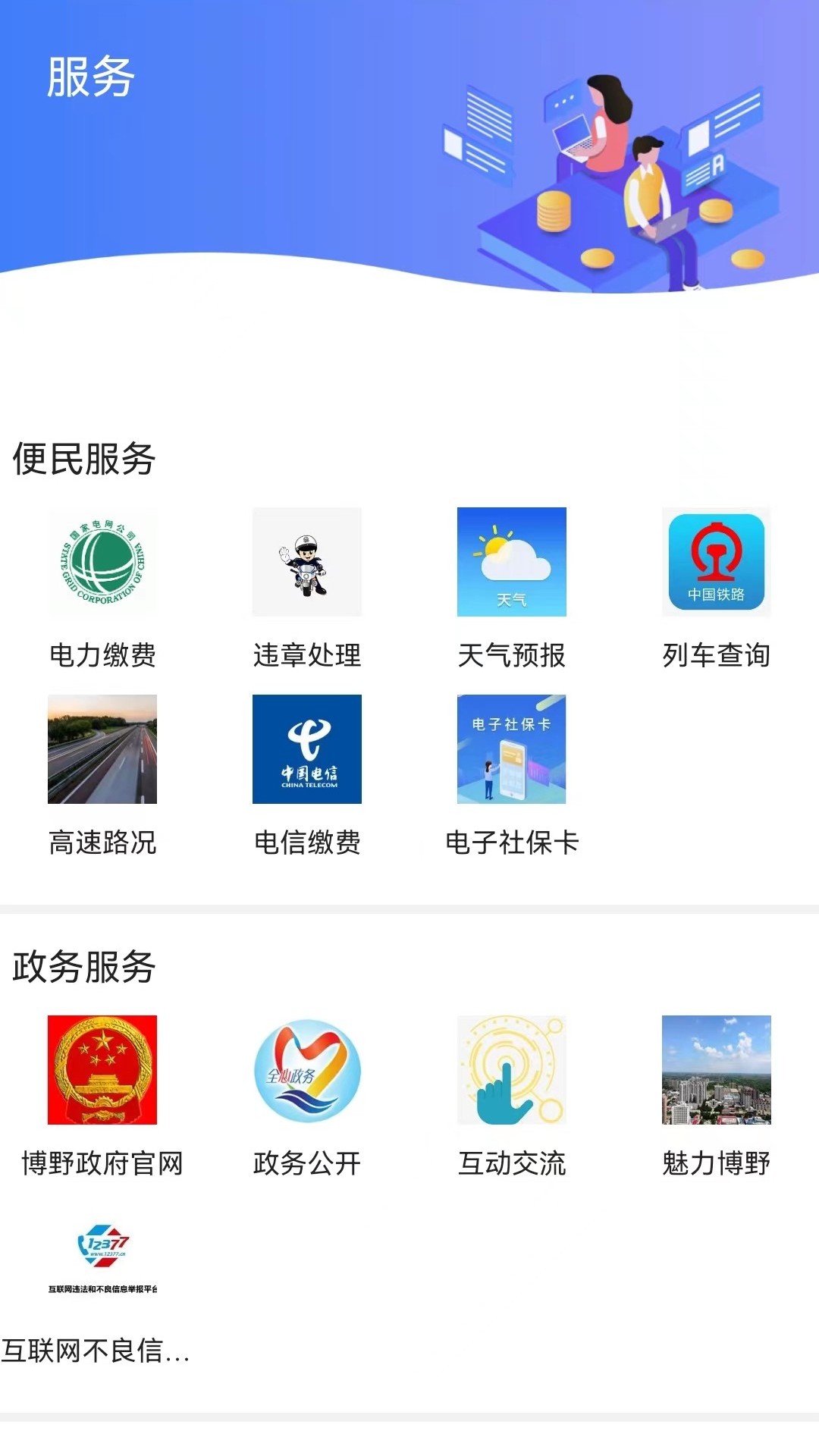 冀云博野新闻政务服务平台