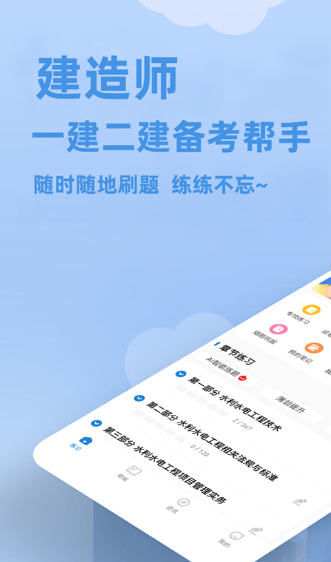 建造师练题狗
