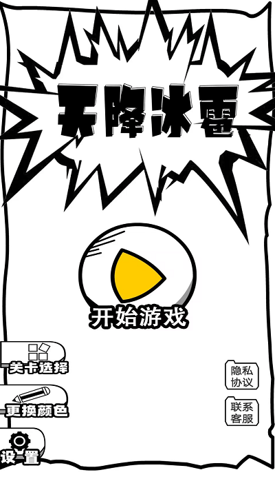 天降冰雹