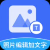 照片编辑加文字