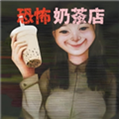恐怖珍珠奶茶店