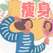 减肥打卡计划2024官网版最新下载