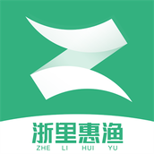 浙里惠渔