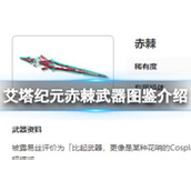 艾塔纪元全解析 赤棘武器属性大盘点
