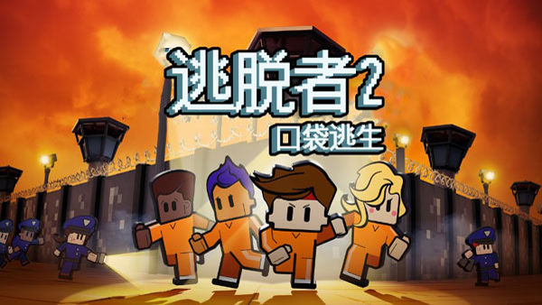 脱逃者2手机版下载