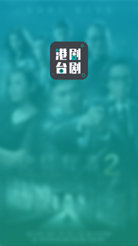 港剧台剧通官方版下载