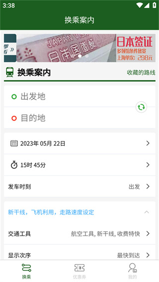 换乘案内app下载