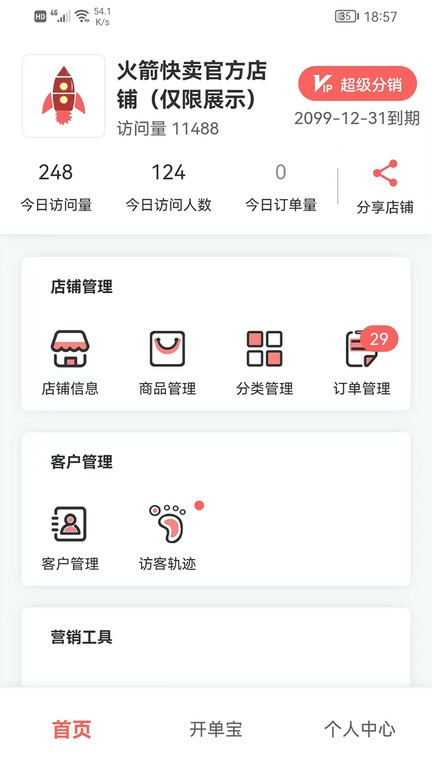 火箭快卖掌柜