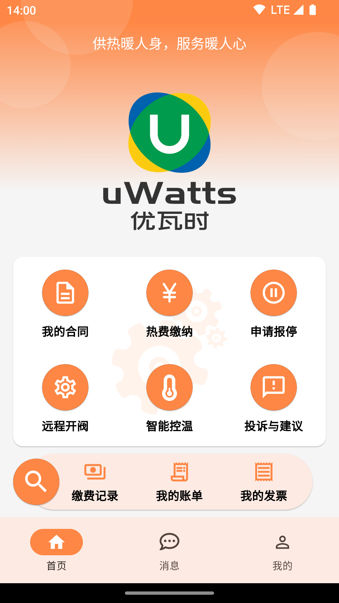 uwatts优瓦时供热收费