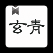 玄青小说免费下载