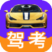 驾考ABC最新版下载