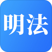 学习明法