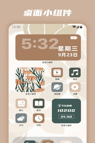 百变小组件app免费版官方版下载
