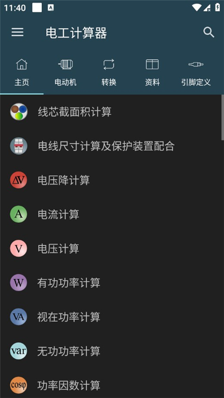 电工计算器