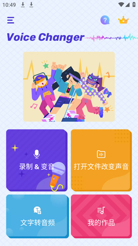 Voice Changer变声器