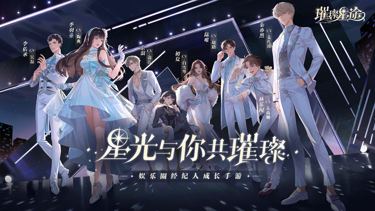 璀璨星途官方版下载